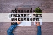 淘宝流量排名服网站排行榜及其解析,淘宝流量排名服网站排行榜,解析 淘宝流量排名服网站排行榜及其解析,淘宝流量排名服网站排行榜,解析
