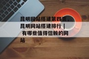 昆明网站搭建第四页,昆明网站搭建排行 | 有哪些值得信赖的网站 昆明网站搭建第四页,昆明网站搭建排行 | 有哪些值得信赖的网站