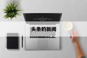 头条的新闻