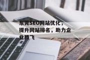 东莞SEO网站优化,提升网站排名,助力企业腾飞 东莞SEO网站优化,提升网站排名,助力企业腾飞