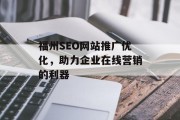 福州SEO网站推广优化,助力企业在线营销的利器 福州SEO网站推广优化,助力企业在线营销的利器