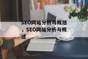 SEO网站分析与概括，SEO网站分析与概述