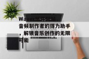 Waves插件网站,音频制作者的得力助手,解锁音乐创作的无限可能 Waves插件网站,音频制作者的得力助手,解锁音乐创作的无限可能