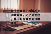 最囧游戏最囧游戏系列游戏攻略,史上最烂梗,最囧的游戏系列攻略大全 最囧游戏最囧游戏系列游戏攻略,史上最烂梗,最囧的游戏系列攻略大全