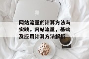 网站流量的计算方法与实践，网站流量，基础及应用计算方法解析
