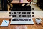 探讨提升网页流量的策略,提升网页流量的有效策略,策略解析与实践建议 探讨提升网页流量的策略,提升网页流量的有效策略,策略解析与实践建议