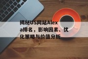 揭秘US网站Alexa排名,影响因素、优化策略与价值分析 揭秘US网站Alexa排名,影响因素、优化策略与价值分析