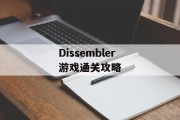 Dissembler游戏通关攻略 Dissembler游戏通关攻略
