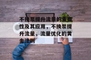 不换泵提升流量的重要性及其应用,不换泵提升流量,流量优化的黄金法则 不换泵提升流量的重要性及其应用,不换泵提升流量,流量优化的黄金法则
