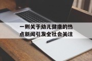 一则关于幼儿健康的热点新闻引发全社会关注