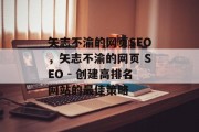 矢志不渝的网页SEO,矢志不渝的网页 SEO - 创建高排名网站的最佳策略 矢志不渝的网页SEO,矢志不渝的网页 SEO - 创建高排名网站的最佳策略