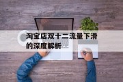 淘宝店双十二流量下滑的深度解析 淘宝店双十二流量下滑的深度解析
