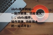 slots插件网站——操作便捷、功能强大!,slots插件,操作简便, 功能强大的一站式平台! slots插件网站——操作便捷、功能强大!,slots插件,操作简便, 功能强大的一站式平台!