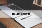 NKLDS通关攻略 NKLDS通关攻略