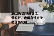 2015年高铁站客流量解析,我国高铁时代的蓬勃发展 2015年高铁站客流量解析,我国高铁时代的蓬勃发展