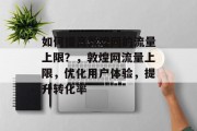 如何提高敦煌网的流量上限?,敦煌网流量上限,优化用户体验,提升转化率