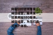 网站SEO咨询有客,诚信经营,服务第一,优质网站SEO服务,诚信经营,为您打造一流用户体验。 网站SEO咨询有客,诚信经营,服务第一,优质网站SEO服务,诚信经营,为您打造一流用户体验。