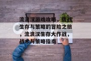 流浪汉游戏攻略,挑战生存与策略的冒险之旅,流浪汉生存大作战,战术与策略指南