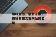 趣味盎然，创意无限，揭秘有趣文案网站排名榜