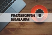 揭秘流量优惠网站,省钱攻略大揭秘! 揭秘流量优惠网站,省钱攻略大揭秘!