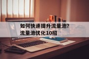 如何快速提升流量池？流量池优化10招