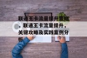 联通王卡流量提升策略，联通王卡流量提升，关键攻略及实践案例分析