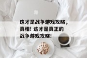 这才是战争游戏攻略，真相! 这才是真正的战争游戏攻略!