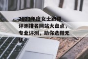 2023年度女士跑鞋评测排名网站大盘点，专业评测，助你选鞋无忧