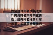 如何提升排名搜索流量?提高排名策略的重要性,提升排名搜索引擎流量,关键策略和技巧
