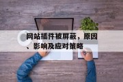 网站插件被屏蔽,原因、影响及应对策略 网站插件被屏蔽,原因、影响及应对策略