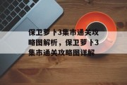 保卫萝卜3集市通关攻略图解析,保卫萝卜3集市通关攻略图详解 保卫萝卜3集市通关攻略图解析,保卫萝卜3集市通关攻略图详解
