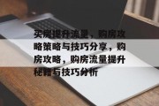 买房提升流量,购房攻略策略与技巧分享,购房攻略,购房流量提升秘籍与技巧分析