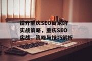 提升重庆SEO商家的实战策略,重庆SEO实战,策略与技巧解析 提升重庆SEO商家的实战策略,重庆SEO实战,策略与技巧解析