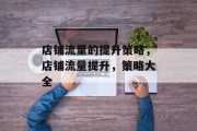 店铺流量的提升策略,店铺流量提升,策略大全