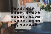 赛车之魂游戏攻略: 快速升级、战术规划与成就攻略!,赛车之魂,攻略指南,加速升级策略,快速达成成就! 赛车之魂游戏攻略: 快速升级、战术规划与成就攻略!,赛车之魂,攻略指南,加速升级策略,快速达成成就!