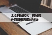 太仓网站优化,揭秘提升网络曝光度的秘诀 太仓网站优化,揭秘提升网络曝光度的秘诀