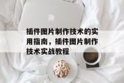 插件图片制作技术的实用指南,插件图片制作技术实战教程 插件图片制作技术的实用指南,插件图片制作技术实战教程