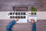 猴子通关攻略,一份详尽的探险指南 猴子通关攻略,一份详尽的探险指南