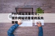 PHP网站流量优化，提升网站访客量的五大策略