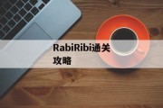 RabiRibi通关攻略 RabiRibi通关攻略