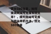 优化SEO文章，如何提高网站可见度和转化率？，提升网站可见度与转化率的方法，优化SEO文章