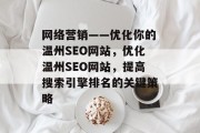网络营销——优化你的温州SEO网站,优化温州SEO网站,提高搜索引擎排名的关键策略