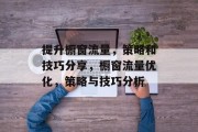 提升橱窗流量,策略和技巧分享,橱窗流量优化,策略与技巧分析 提升橱窗流量,策略和技巧分享,橱窗流量优化,策略与技巧分析