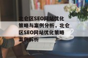 北仑区SEO网站优化策略与案例分析,北仑区SEO网站优化策略案例解析 北仑区SEO网站优化策略与案例分析,北仑区SEO网站优化策略案例解析