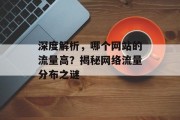 深度解析，哪个网站的流量高？揭秘网络流量分布之谜
