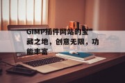 GIMP插件网站的宝藏之地,创意无限,功能丰富 GIMP插件网站的宝藏之地,创意无限,功能丰富