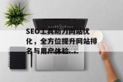 SEO工具助力网站优化，全方位提升网站排名与用户体验