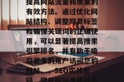SEO实战密码是一种提高网站流量和质量的有效方法。通过优化网站结构、调整网页标签和确保关键词的正确使用，可以显著提高搜索引擎排名，并有助于吸引更多的用户访问您的网站。，SEO实战密码，提升网站流量与质量的有效策略