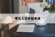 奉化人才补贴申请
