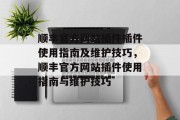 顺丰官方网站插件插件使用指南及维护技巧,顺丰官方网站插件使用指南与维护技巧 顺丰官方网站插件插件使用指南及维护技巧,顺丰官方网站插件使用指南与维护技巧